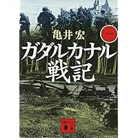 最悪の戦場に奇蹟はなかった 新装版: ガダルカナル、インパール戦記
